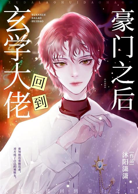 完結小說推薦玄學|玄學全部小說作品全集